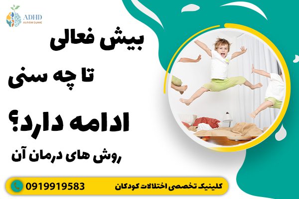 بیش فعالی تا چه سنی ادامه دارد؟  روش های درمان آن